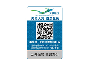 大湖股份防偽標簽